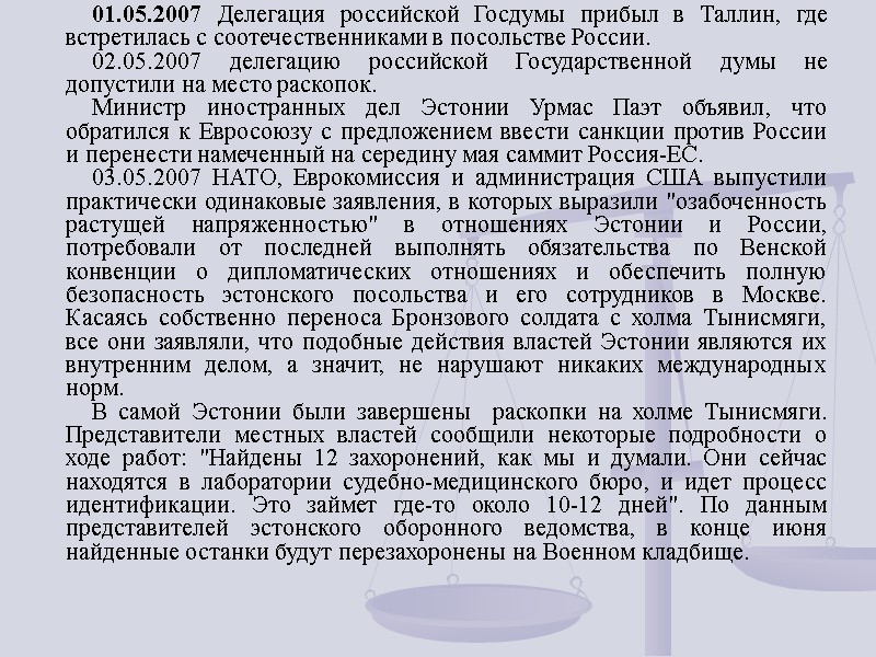 01.05.2007 Делегация российской Госдумы прибыл в Таллин, где встретилась с соотечественниками в посольстве России.